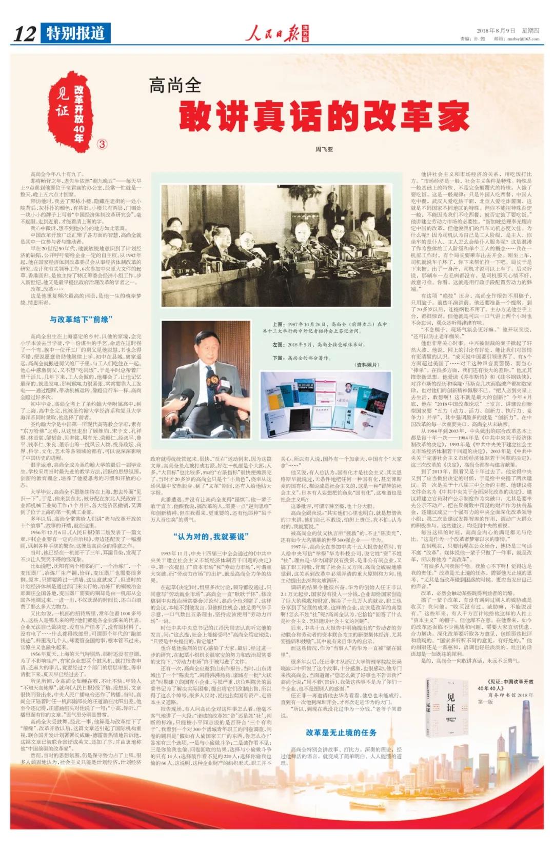 中國(guó)經(jīng)濟(jì)體制改革基金會(huì)高尚全：深化改革要聽(tīng)取各方意見(jiàn)，包括那些批評(píng)和質(zhì)疑的                                                