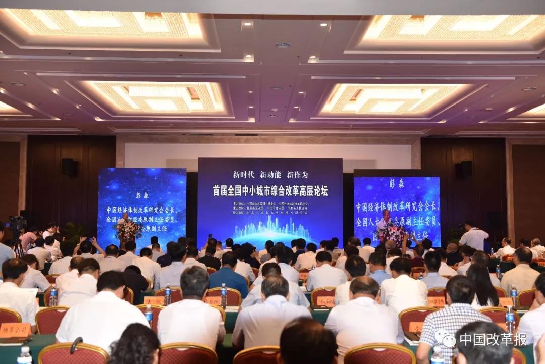 中國經(jīng)濟(jì)體制改革基金會(huì)首屆全國中小城市綜合改革高層論壇在山東平度舉行                                                      