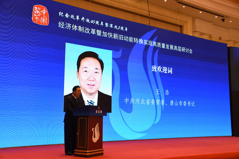 中國經濟體制改革基金會經濟體制改革暨加快新舊動能轉換實現(xiàn)高質量發(fā)展高層研討會隆重召開