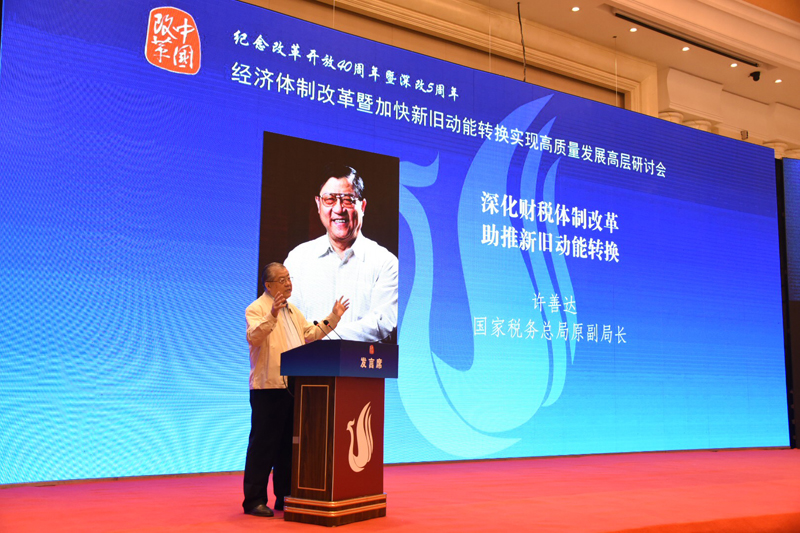 中國經濟體制改革基金會經濟體制改革暨加快新舊動能轉換實現(xiàn)高質量發(fā)展高層研討會隆重召開