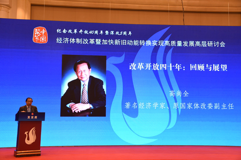 中國經濟體制改革基金會經濟體制改革暨加快新舊動能轉換實現(xiàn)高質量發(fā)展高層研討會隆重召開