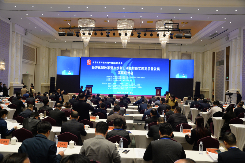 中國經濟體制改革基金會經濟體制改革暨加快新舊動能轉換實現(xiàn)高質量發(fā)展高層研討會隆重召開