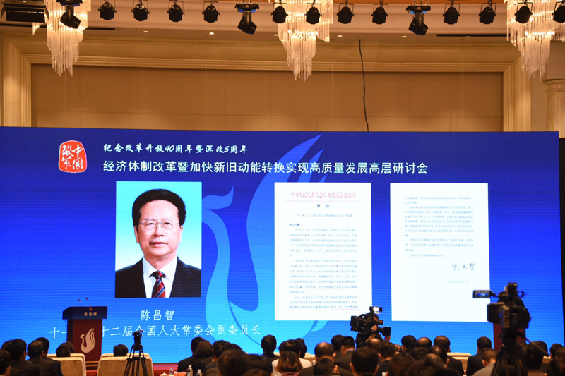 中國經濟體制改革基金會經濟體制改革暨加快新舊動能轉換實現(xiàn)高質量發(fā)展高層研討會隆重召開