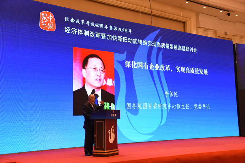 中國經濟體制改革基金會經濟體制改革暨加快新舊動能轉換實現(xiàn)高質量發(fā)展高層研討會隆重召開