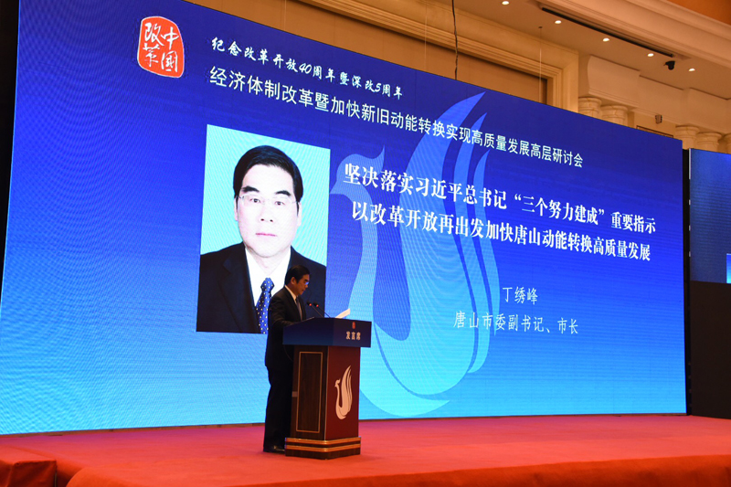 中國經濟體制改革基金會經濟體制改革暨加快新舊動能轉換實現(xiàn)高質量發(fā)展高層研討會隆重召開