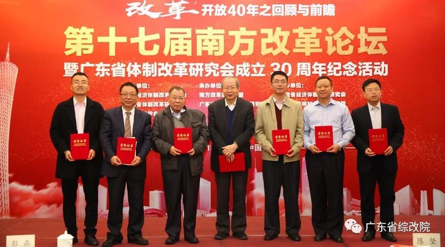 中國(guó)經(jīng)濟(jì)體制改革基金會(huì)第十七屆南方改革論壇開(kāi)講專家為新時(shí)代改革開(kāi)放建言