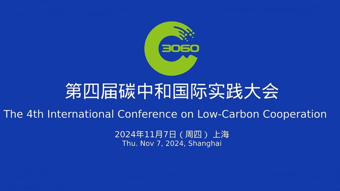第四屆碳中和國(guó)際實(shí)踐大會(huì)在第七屆進(jìn)博會(huì)上成功舉辦